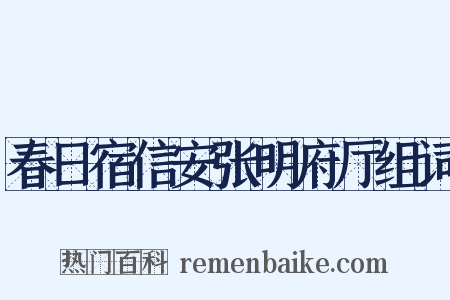 春日宿信安张明府厅组词是什么意思的图片